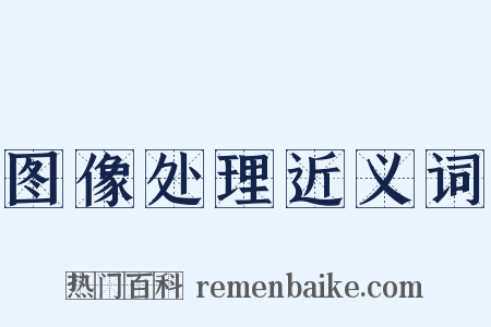 图像处理近义词是什么意思的图片